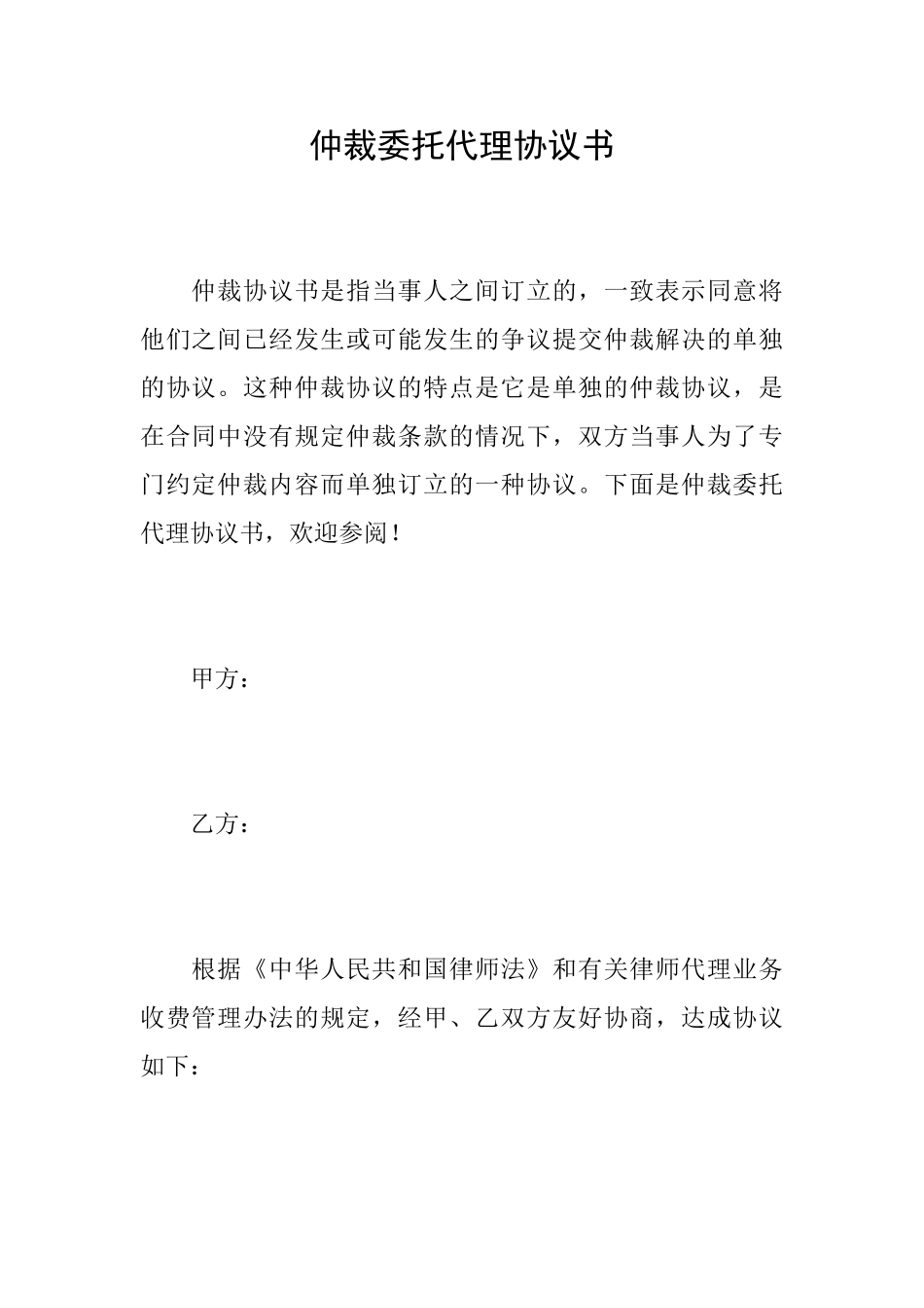仲裁委托代理协议书_第1页