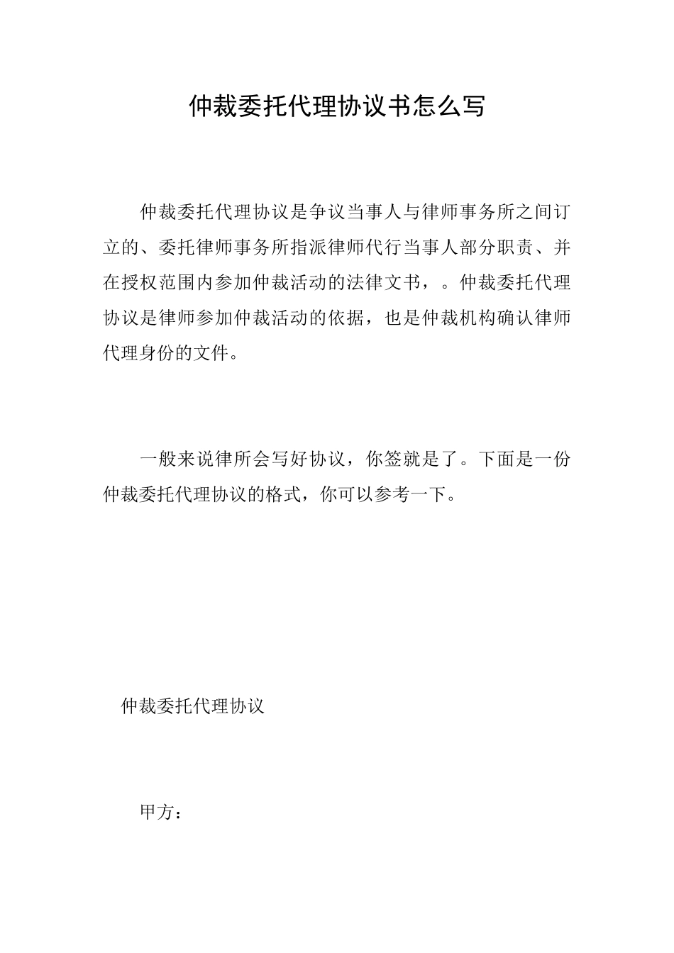 仲裁委托代理协议书怎么写_第1页