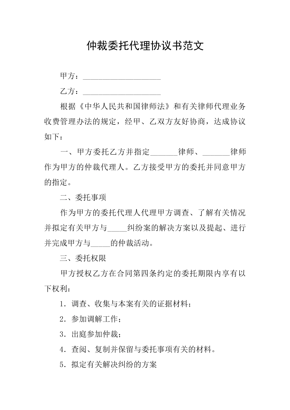 仲裁委托代理协议书范文_第1页