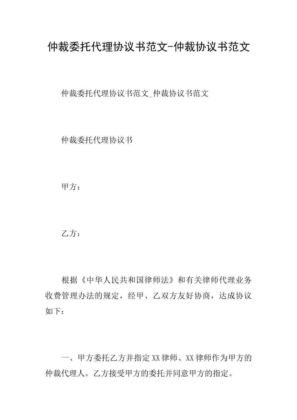 仲裁委托代理协议书范文仲裁协议书范文_第1页