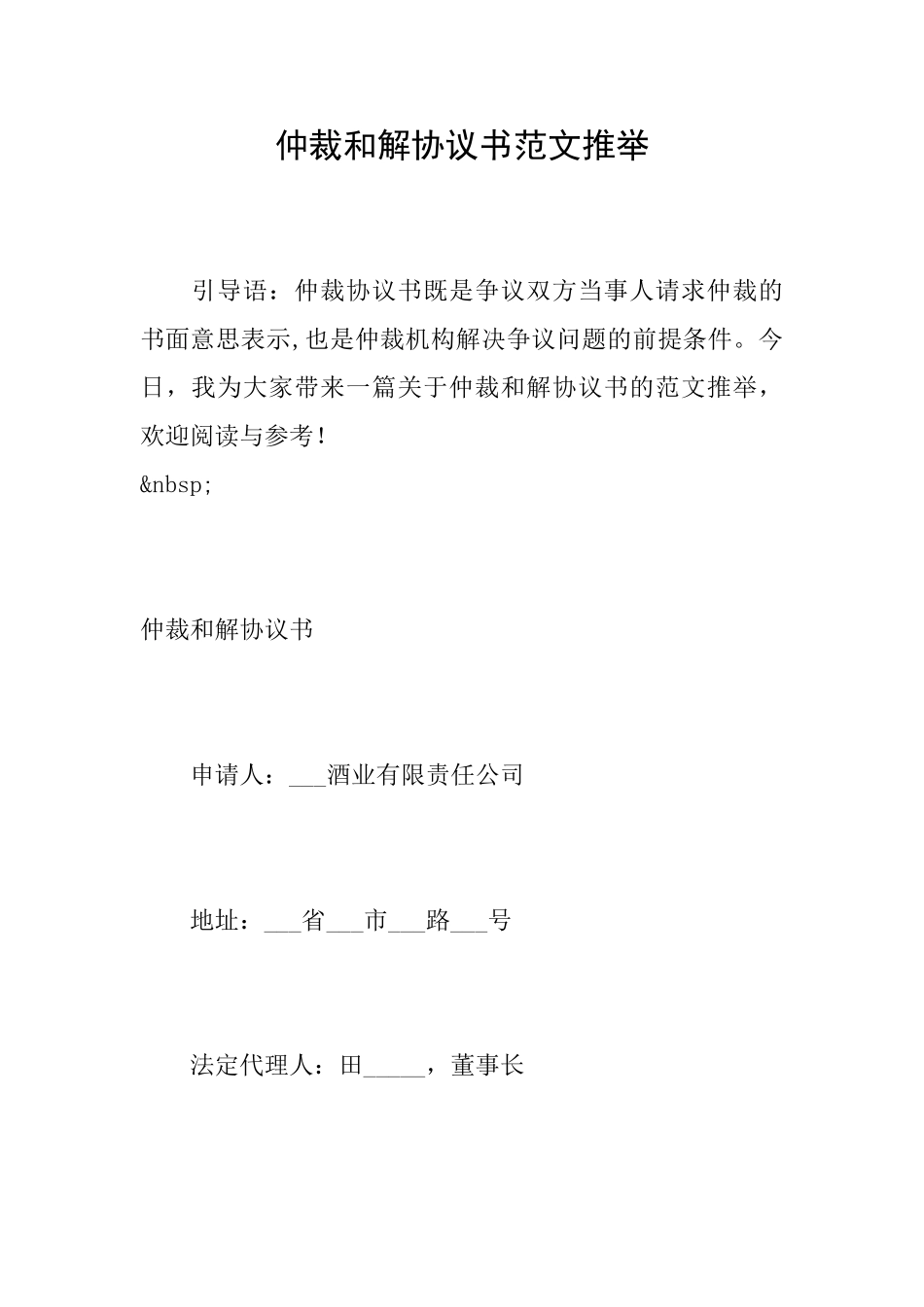 仲裁和解协议书范文推荐_第1页