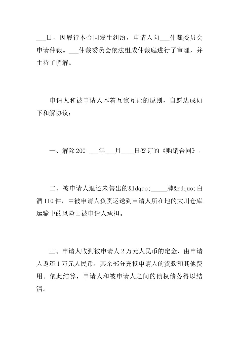 仲裁和解协议书范文推荐_第3页