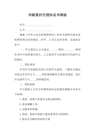 仲裁委托代理协议书模板