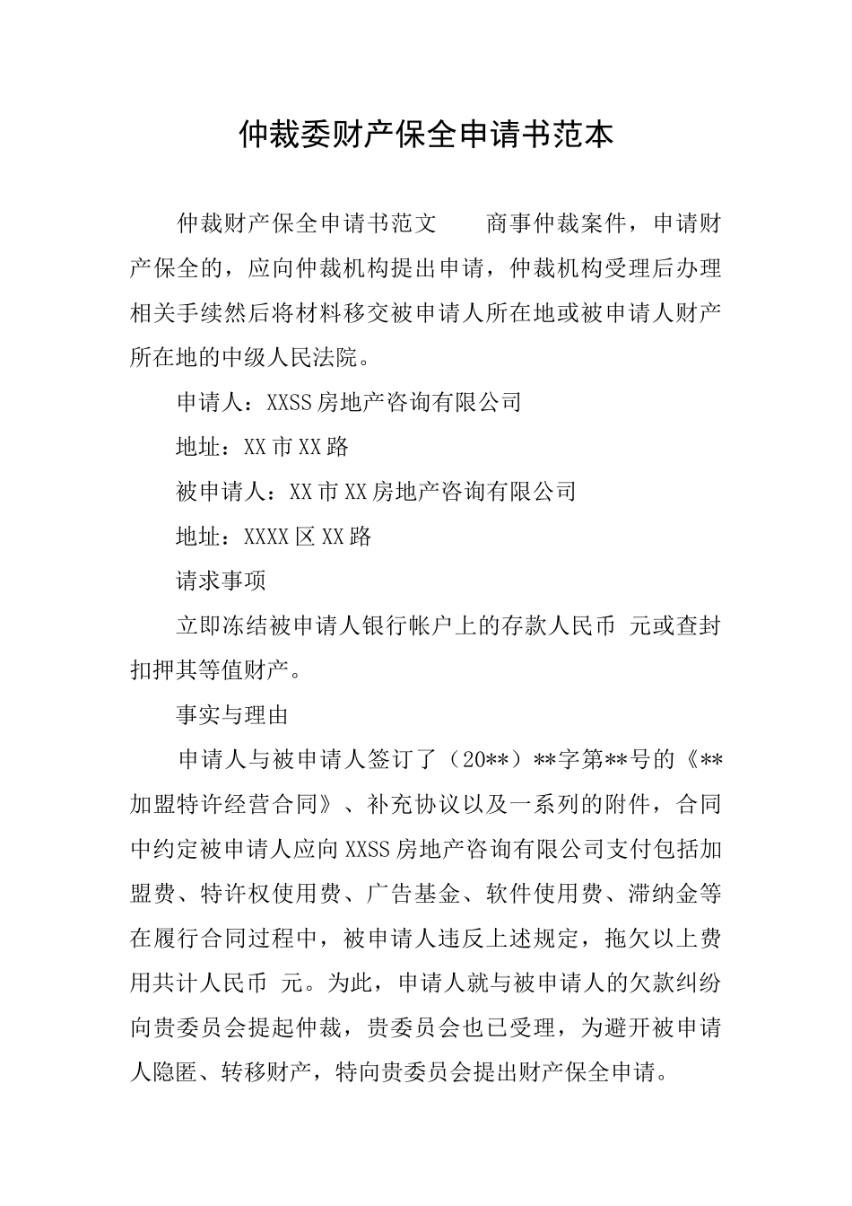 仲裁委财产保全申请书范本_第1页