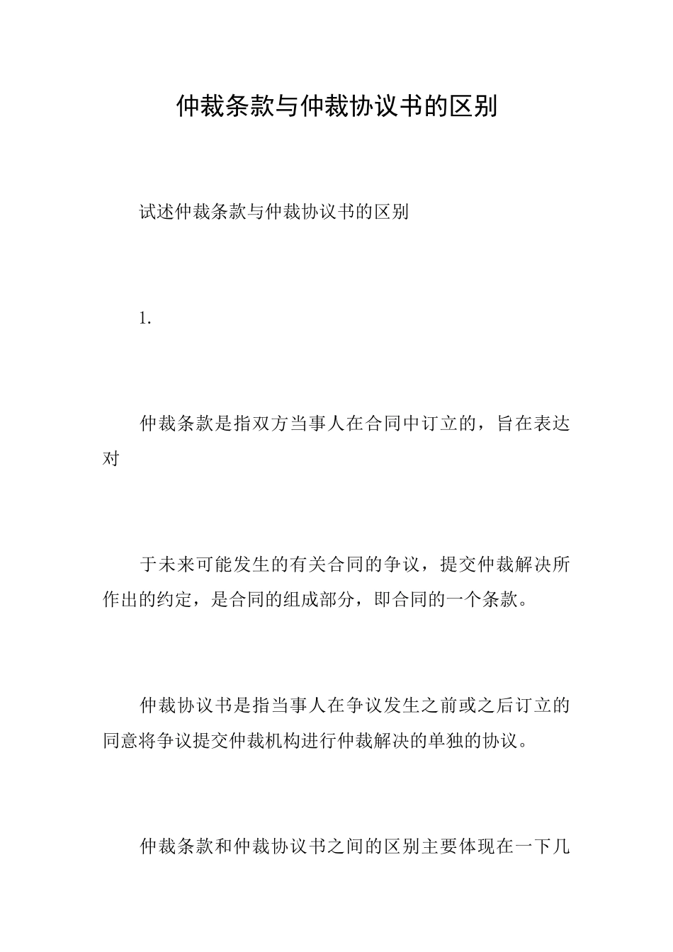仲裁条款与仲裁协议书的区别_第1页