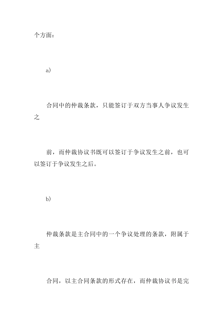 仲裁条款与仲裁协议书的区别_第2页