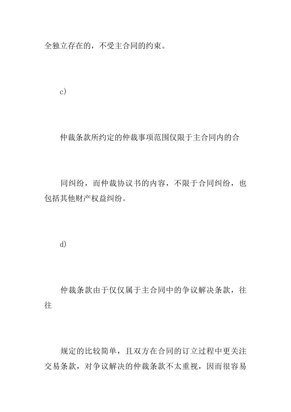 仲裁条款与仲裁协议书的区别_第3页