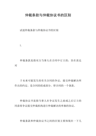 仲裁条款与仲裁协议书的区别