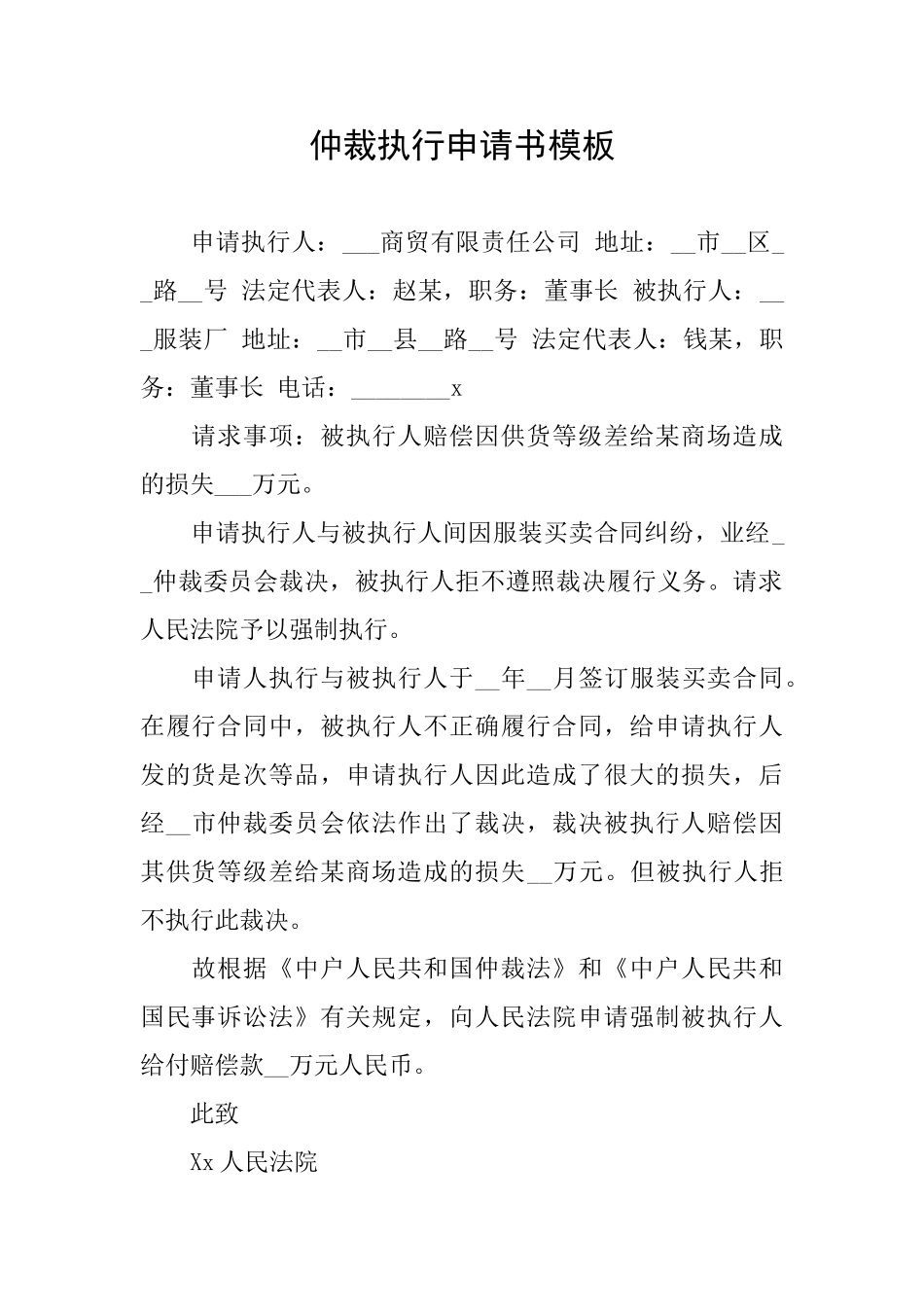 仲裁执行申请书模板_第1页