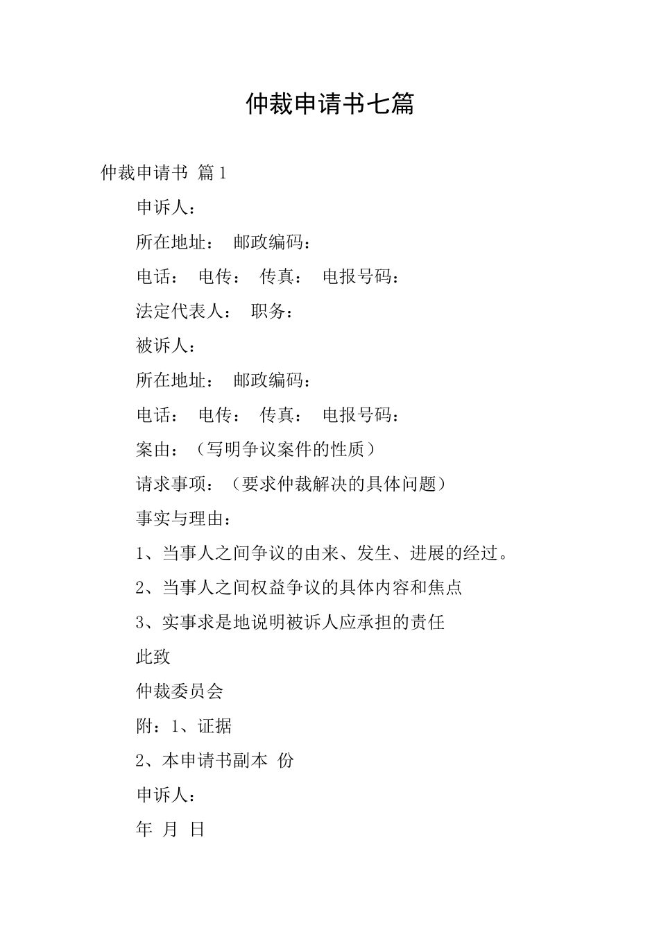仲裁申请书七篇_第1页