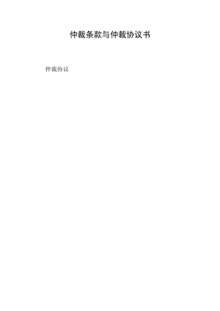 仲裁条款与仲裁协议书