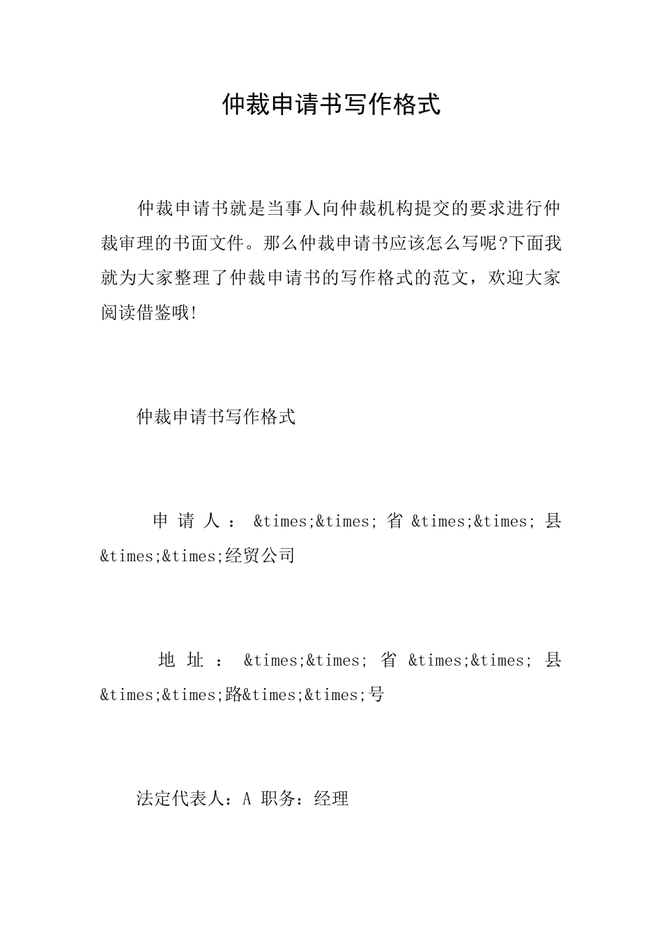 仲裁申请书写作格式_第1页