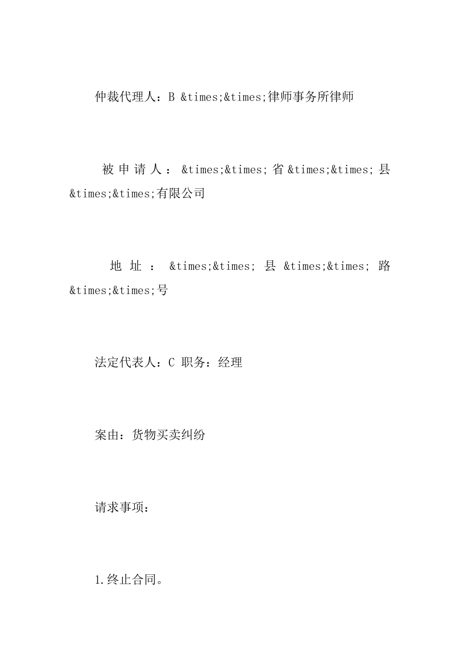 仲裁申请书写作格式_第2页