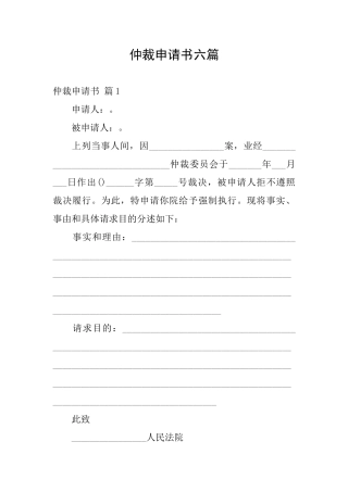 仲裁申请书六篇