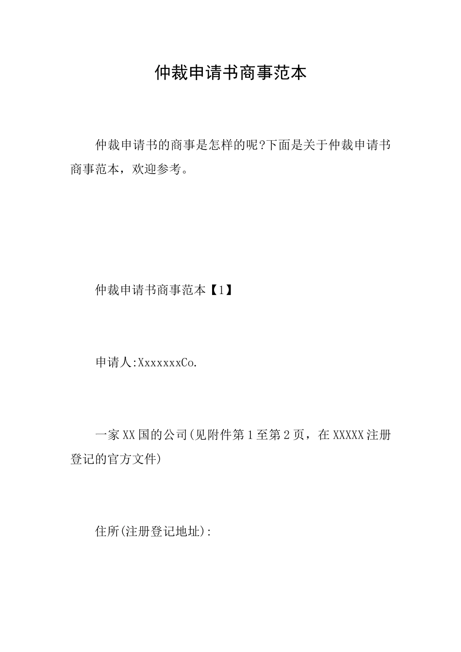 仲裁申请书商事范本_第1页