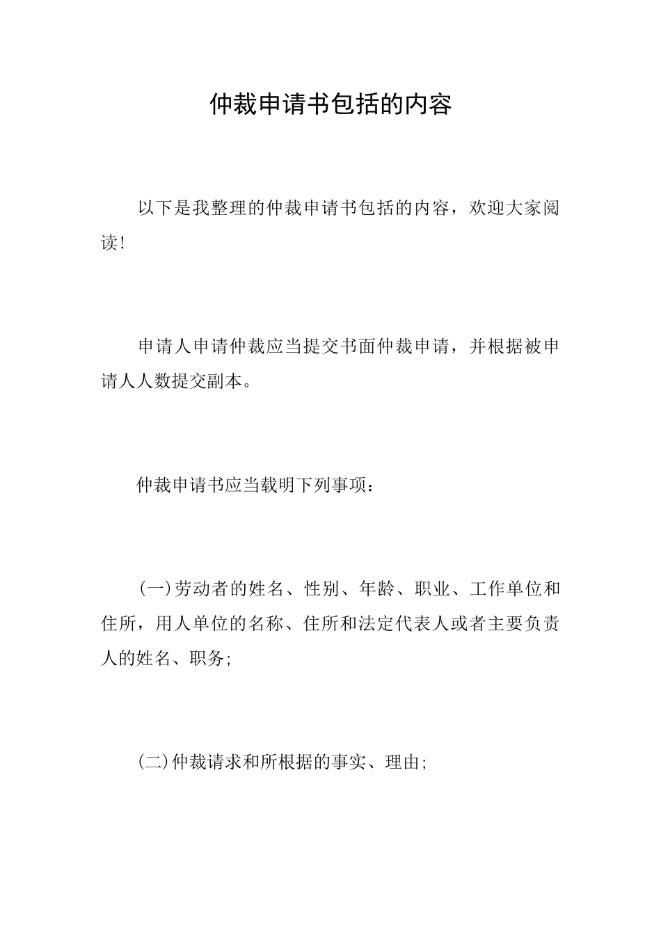 仲裁申请书包括的内容_第1页