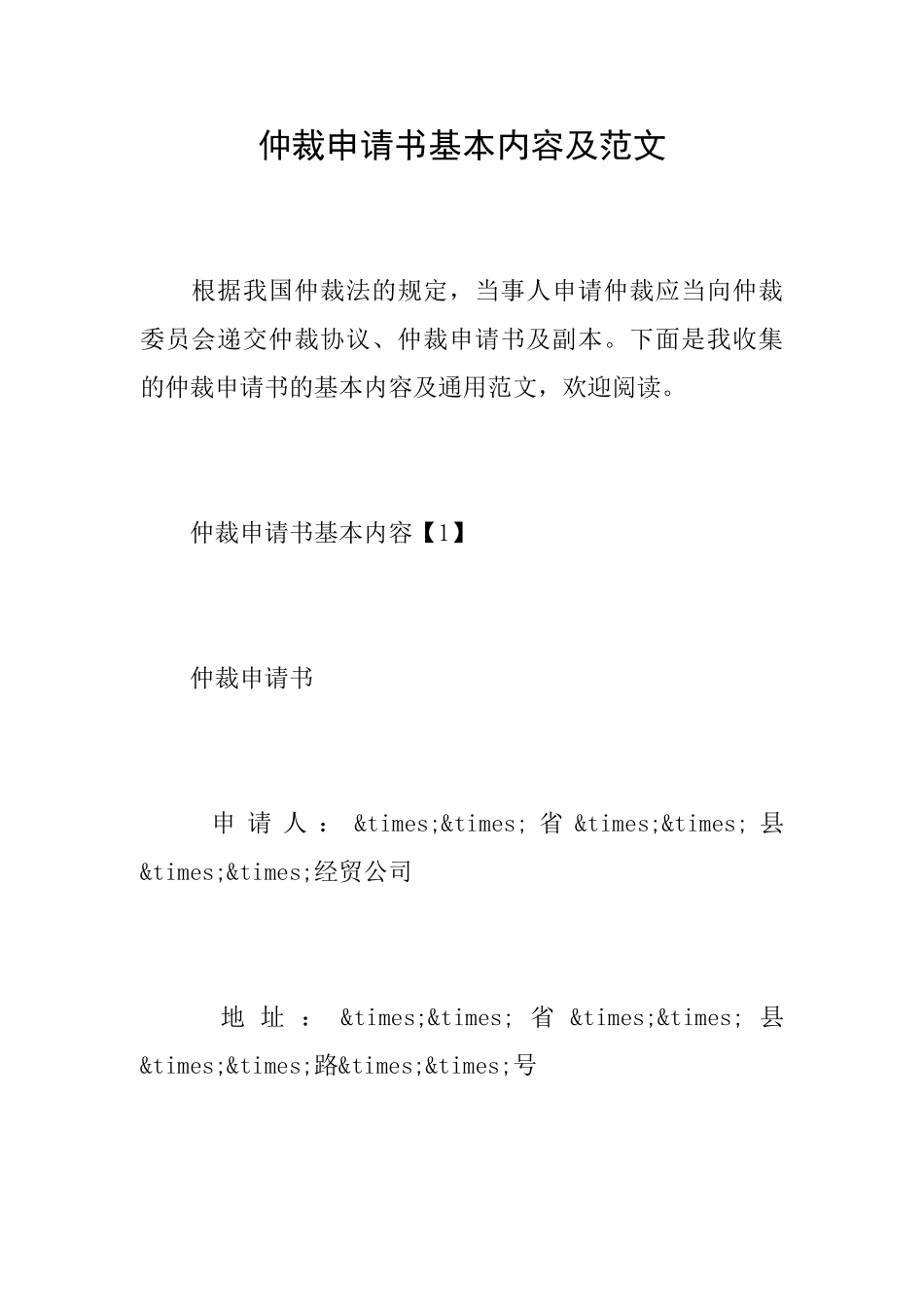 仲裁申请书基本内容及范文_第1页