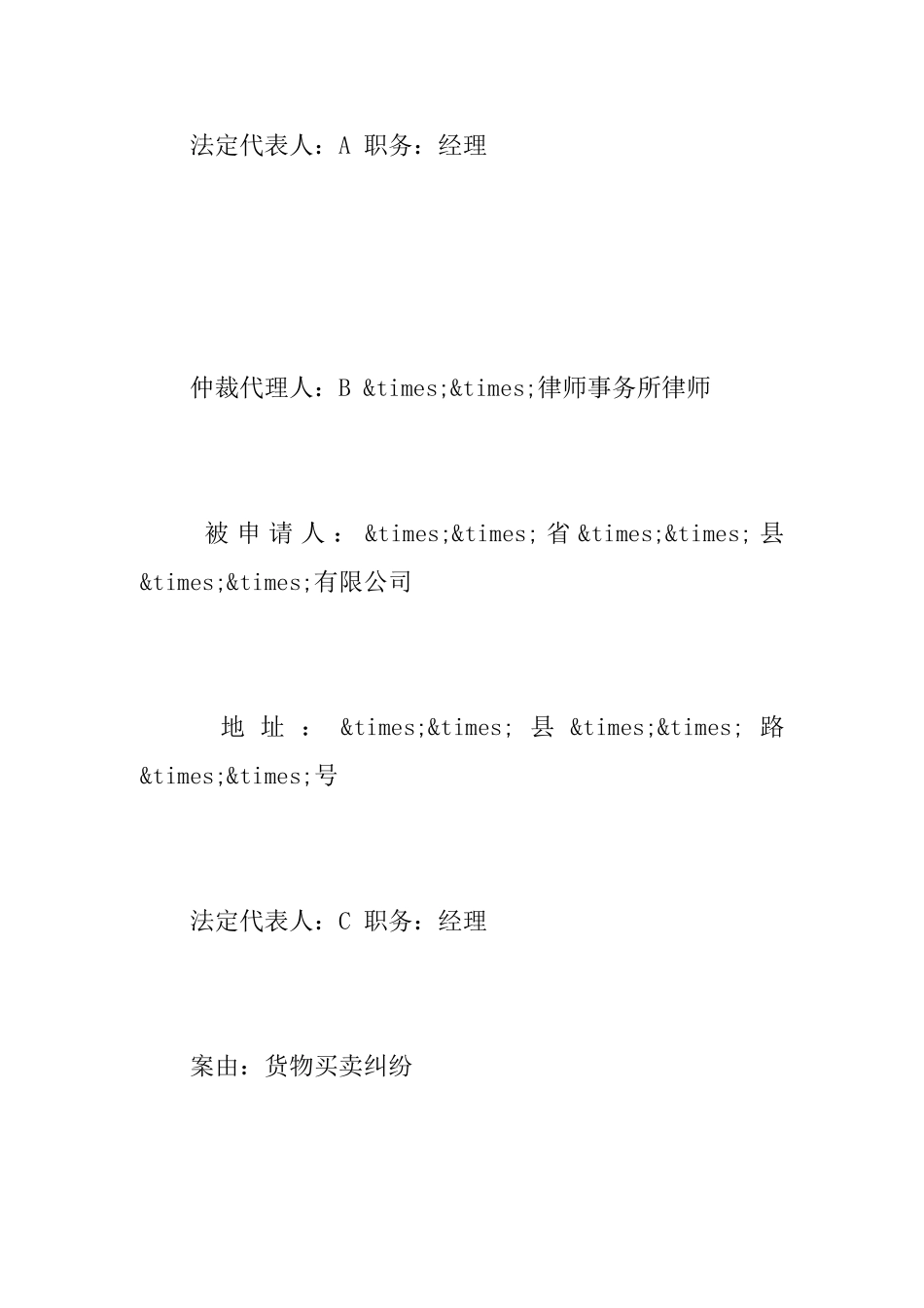 仲裁申请书基本内容及范文_第2页