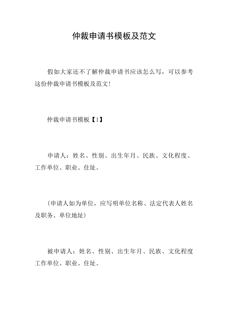 仲裁申请书模板及范文_第1页