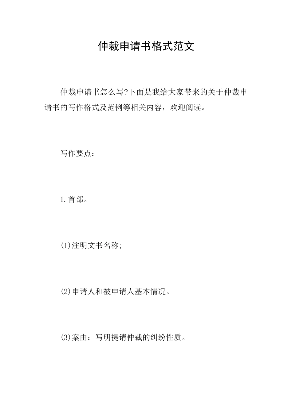 仲裁申请书格式范文_第1页