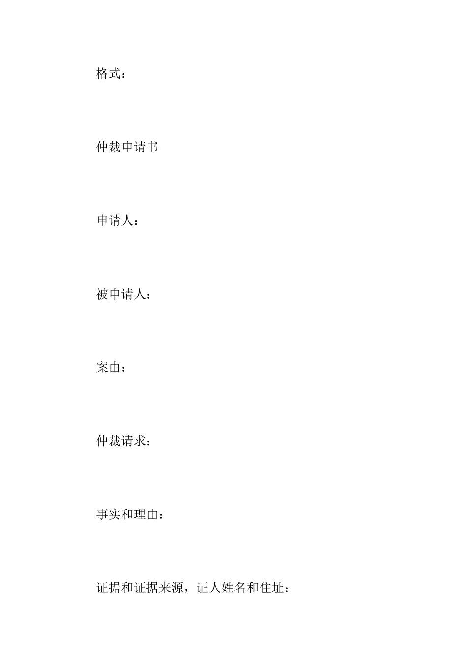 仲裁申请书格式范文_第3页