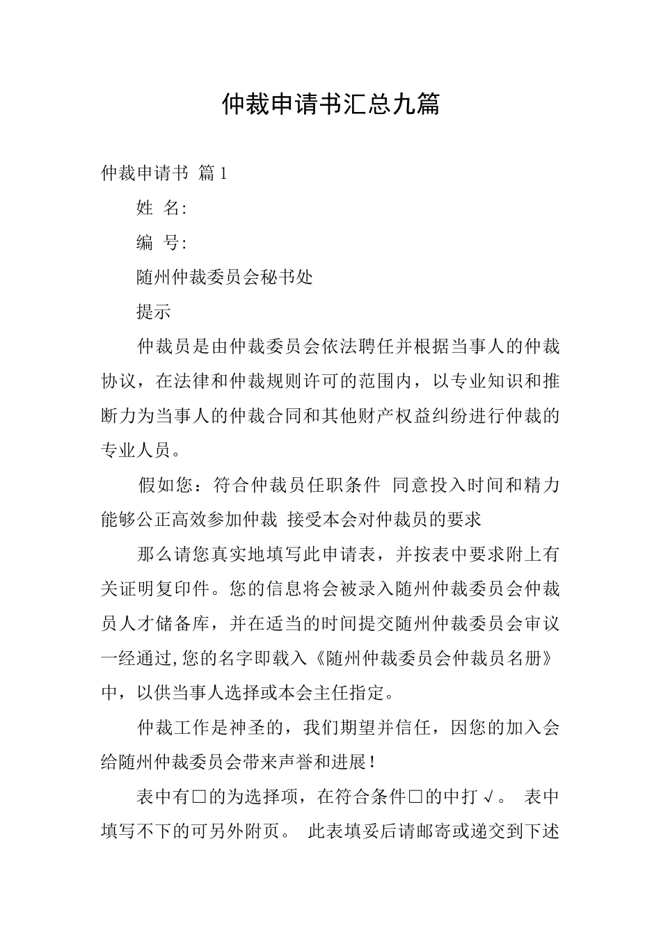 仲裁申请书汇总九篇_第1页