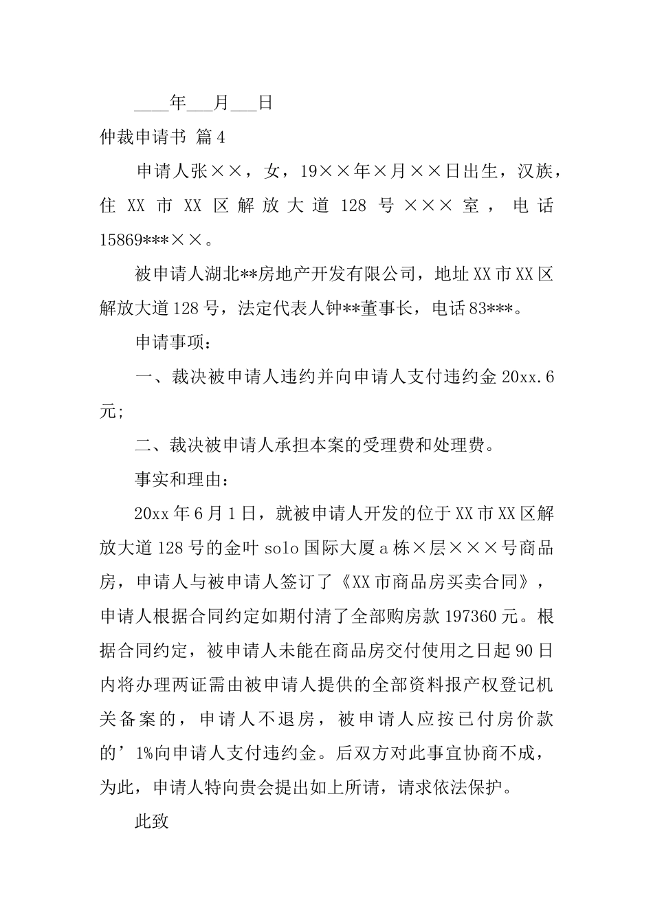 仲裁申请书汇总8篇_第3页