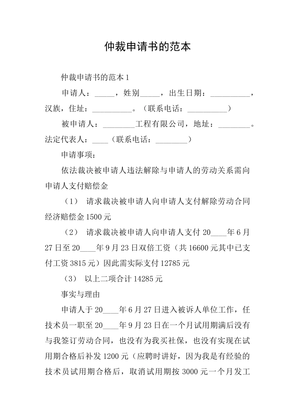 仲裁申请书的范本_第1页