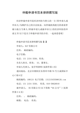 仲裁申请书范本律师撰写版