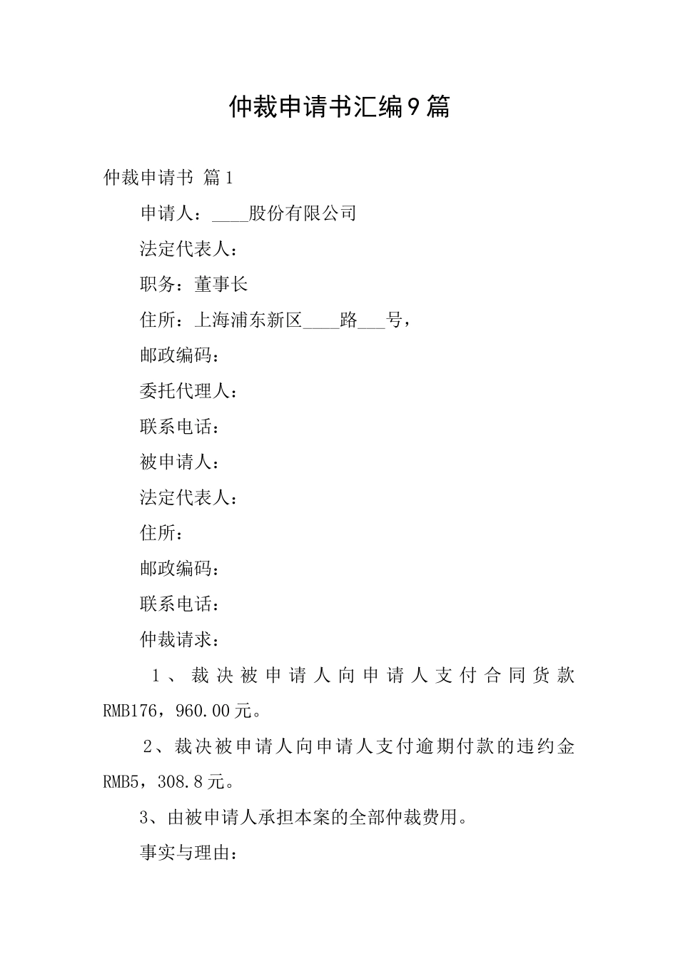 仲裁申请书汇编9篇_第1页