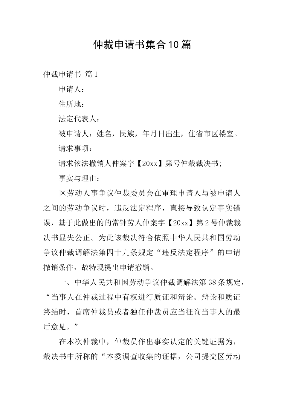仲裁申请书集合10篇_第1页