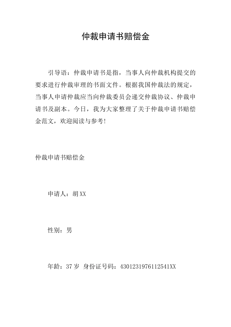 仲裁申请书赔偿金_第1页