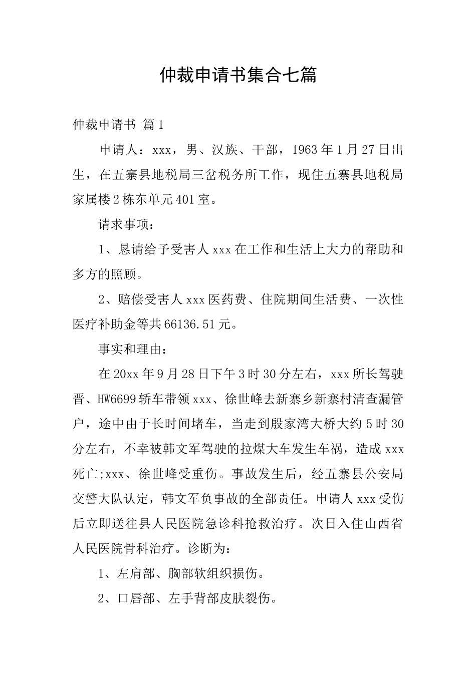 仲裁申请书集合七篇_第1页