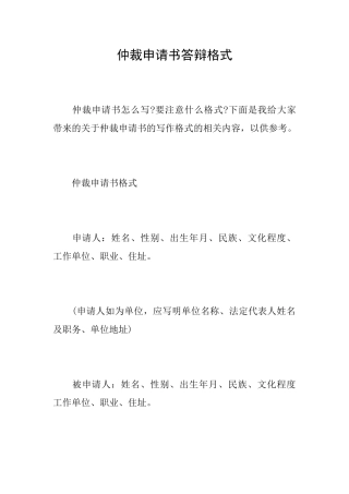 仲裁申请书答辩格式
