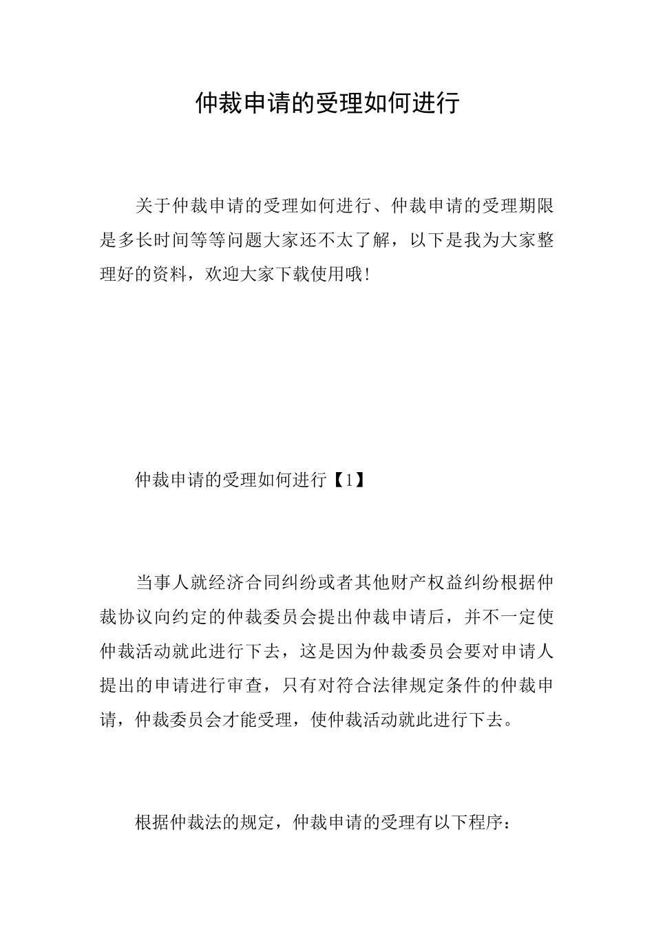 仲裁申请的受理如何进行_第1页