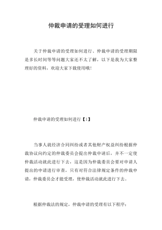仲裁申请的受理如何进行