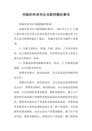 仲裁的申请书应当载明哪些事项