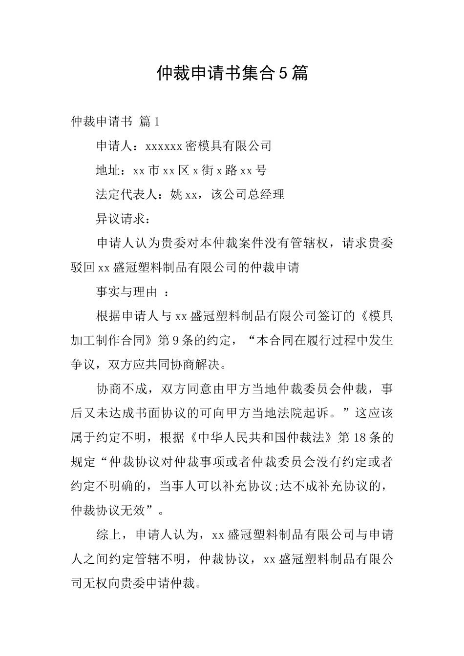 仲裁申请书集合5篇_第1页