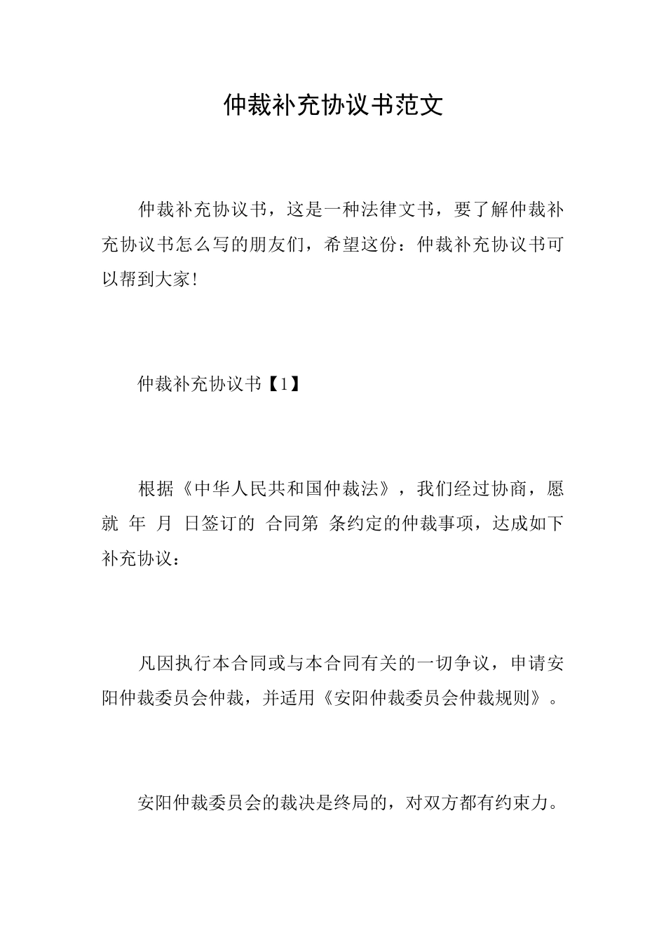 仲裁补充协议书范文_第1页