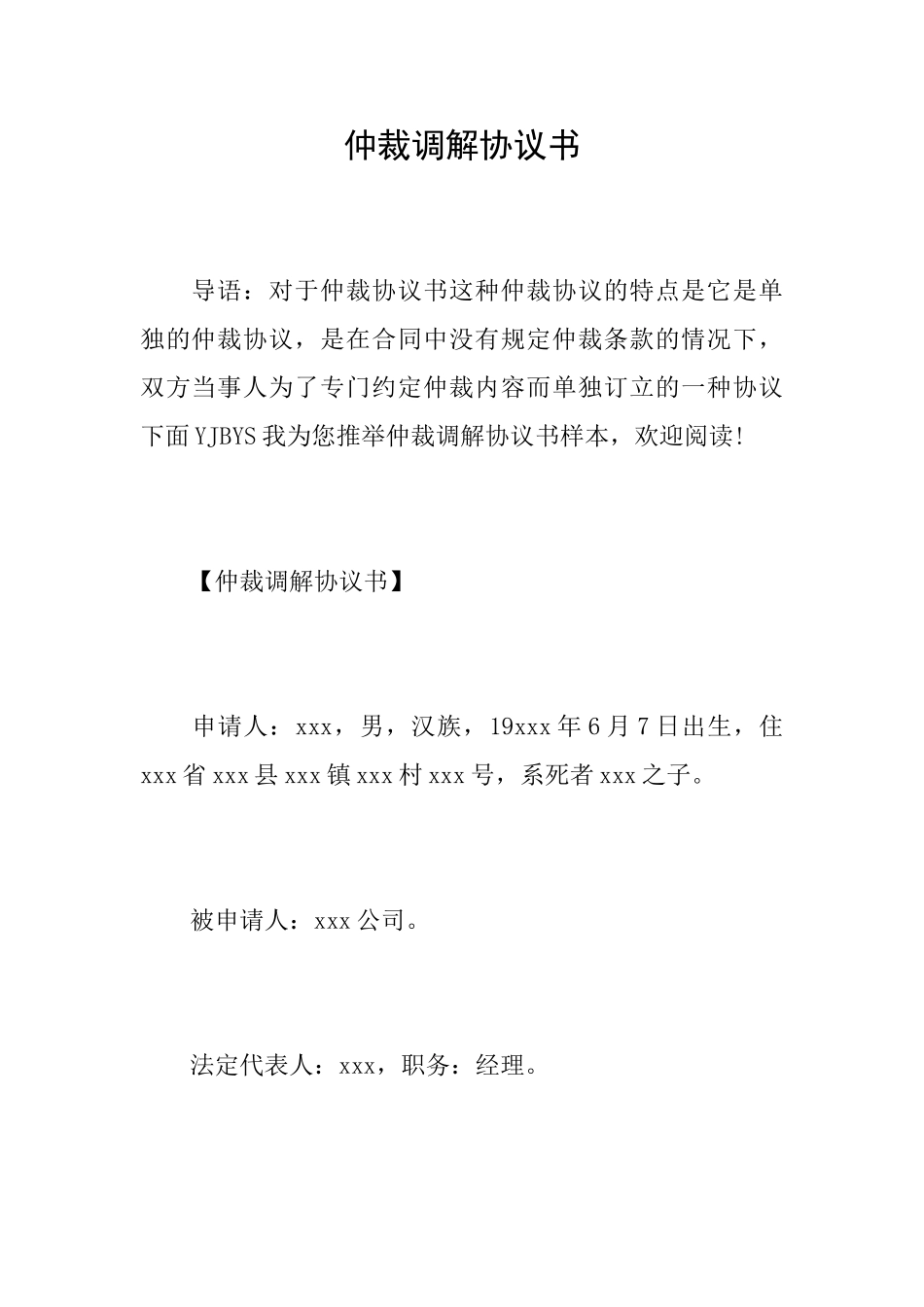 仲裁调解协议书_第1页