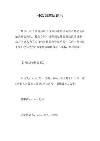 仲裁调解协议书