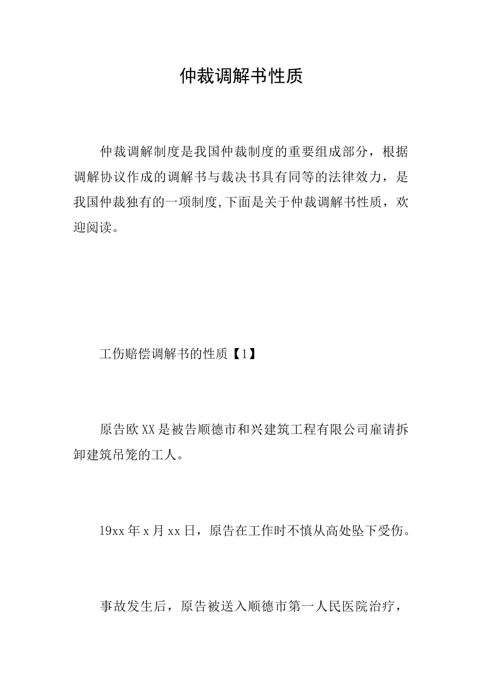 仲裁调解书性质_第1页