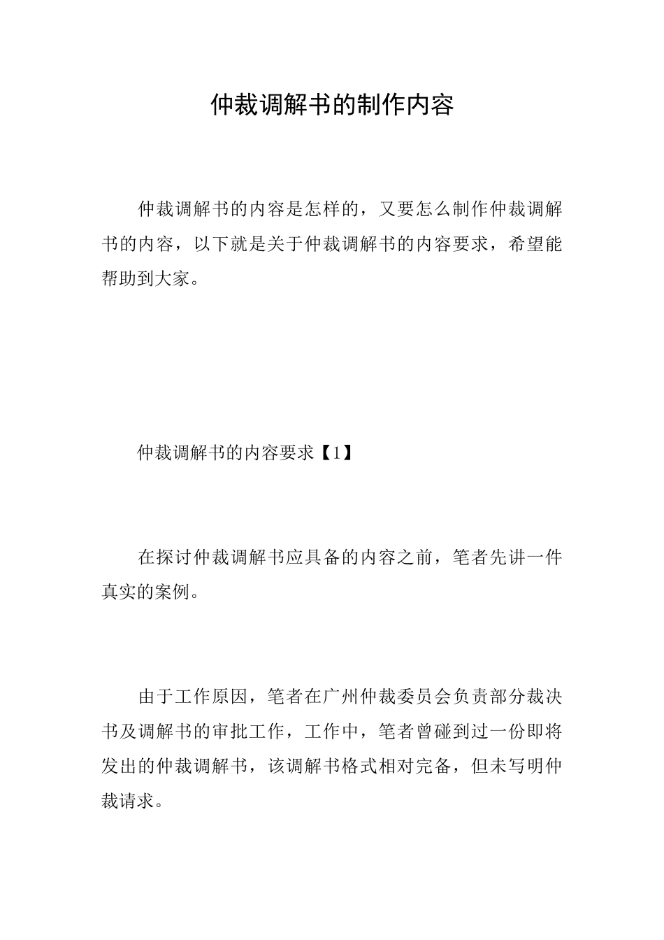 仲裁调解书的制作内容_第1页