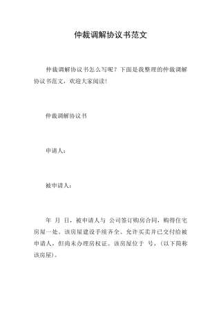 仲裁调解协议书范文