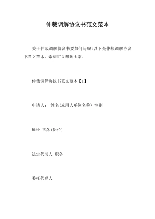 仲裁调解协议书范文范本