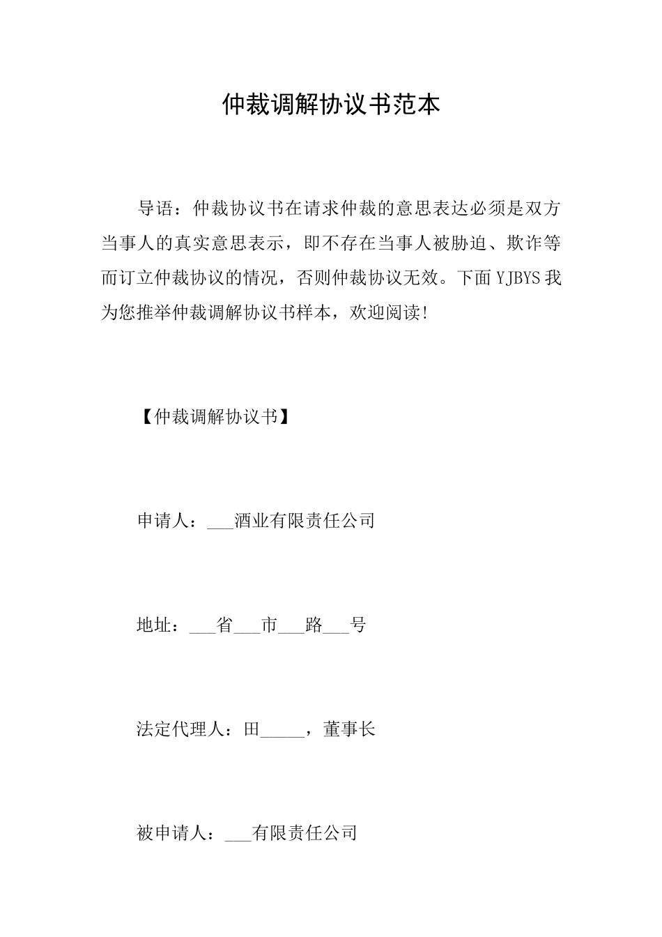 仲裁调解协议书范本-_第1页