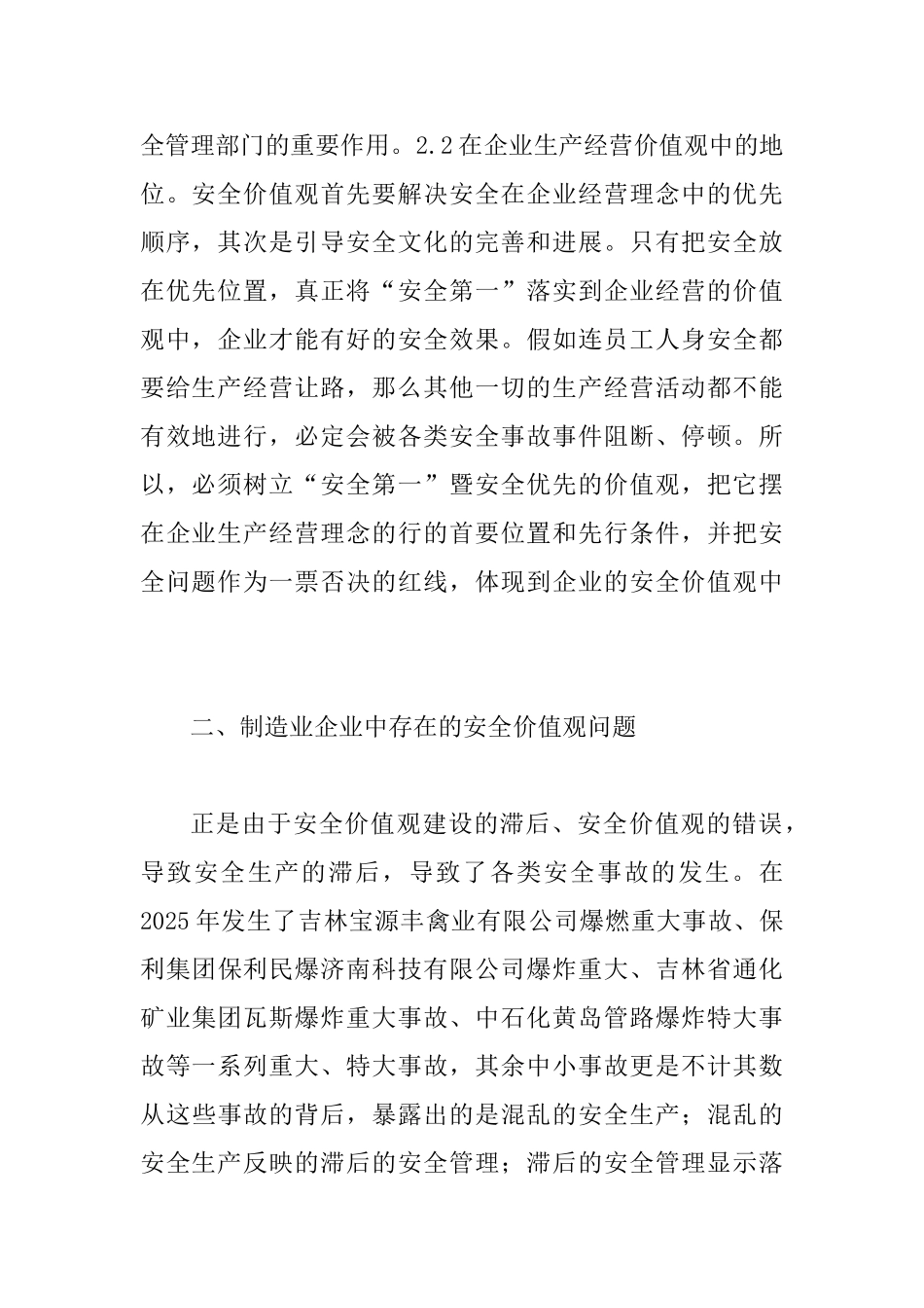 价值观建设企业安全论文_第2页