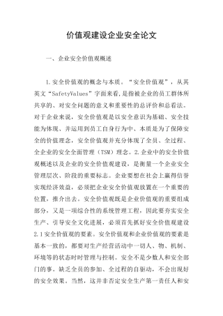 价值观建设企业安全论文