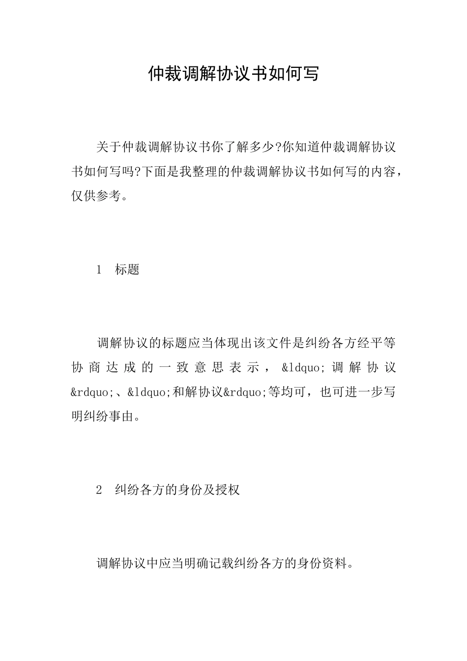 仲裁调解协议书如何写_第1页