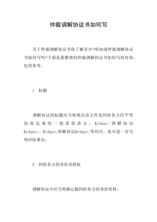 仲裁调解协议书如何写